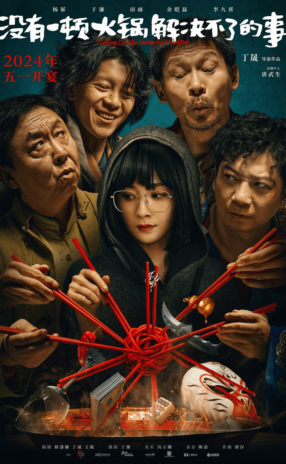 《火锅》：闪亮的形式救不回潦草的故事