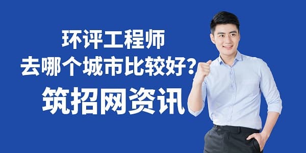 环评工程师去哪个城市比较好？