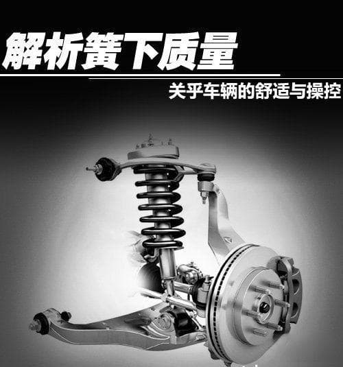 簧下质量：汽车工程中的关键概念