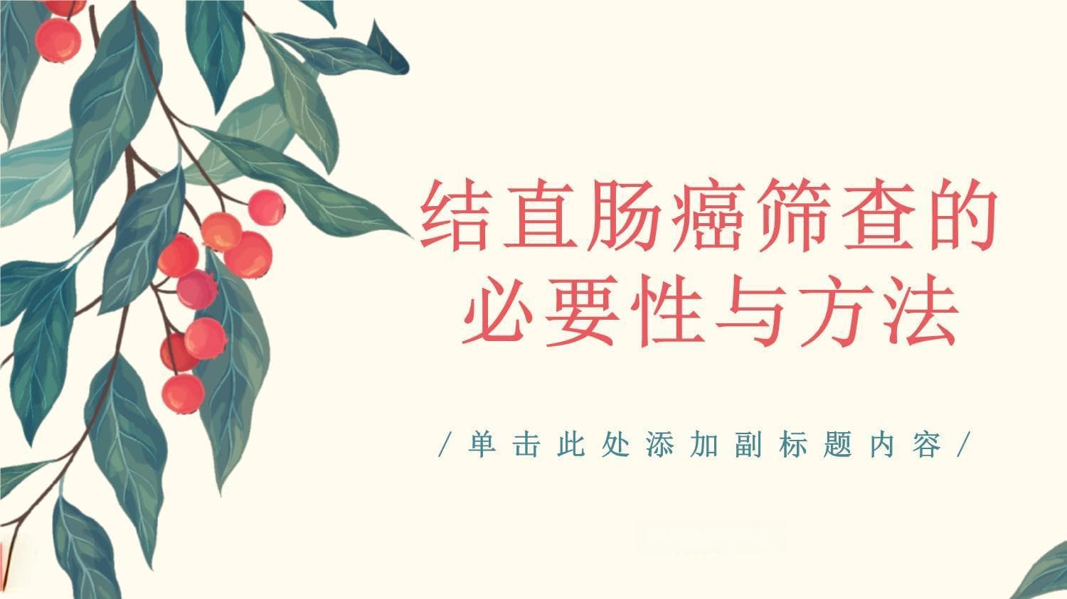结直肠癌筛查的必要性与方法