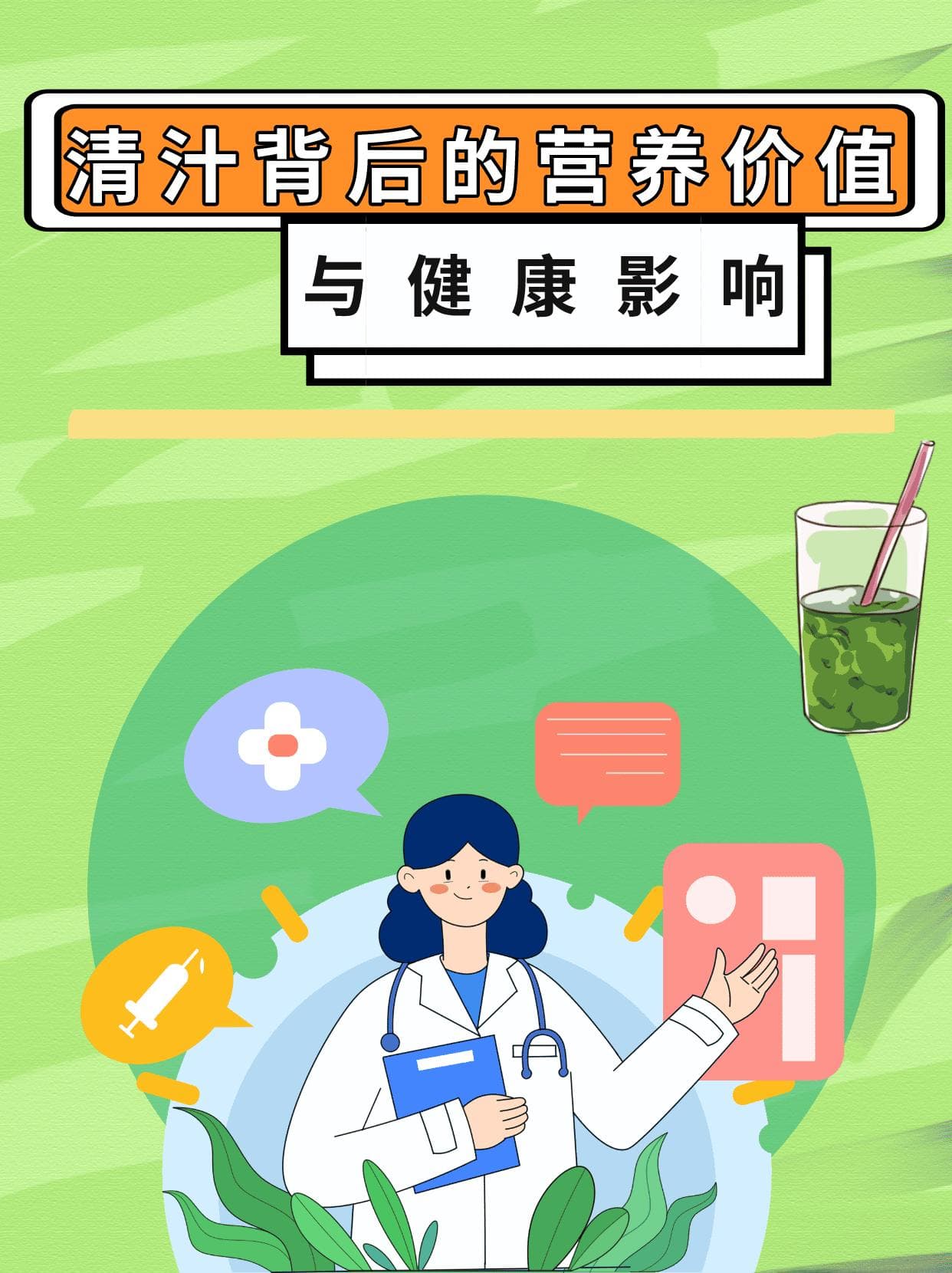 清汁背后的营养价值与健康影响