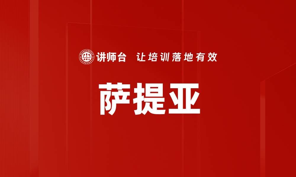 萨提亚一致性沟通：实现内在和谐与外在和谐的沟通模式