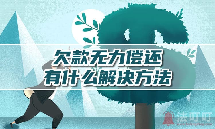 建行快贷无法偿还怎么办？最严重的后果是什么？
