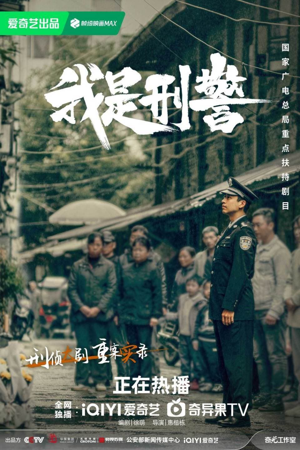 中国刑侦剧回归现实主义