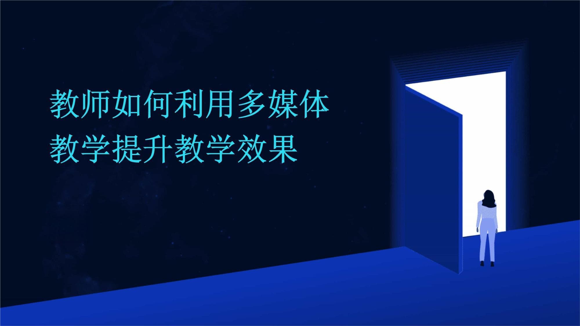 教师如何利用多媒体教学提升教学效果
