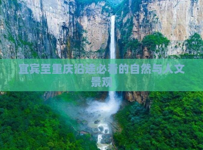 宜宾至重庆沿途必看的自然与人文景观