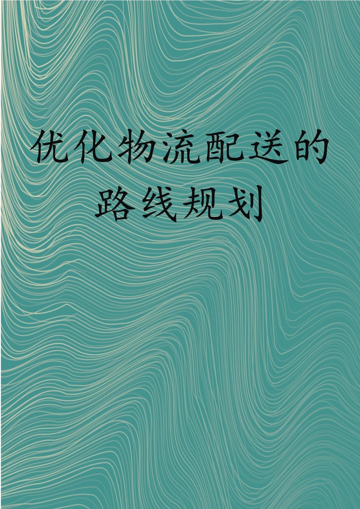 优化物流配送的路线规划