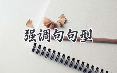 究竟是什么让你的英文句子如此铿锵有力？——探秘强调句型