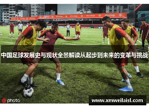 中国足球：从起步到职业化转型的艰难历程