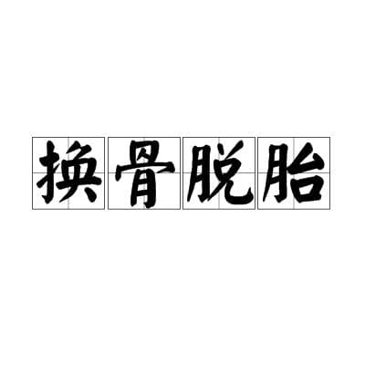 脱胎换骨的意思、寓意及象征