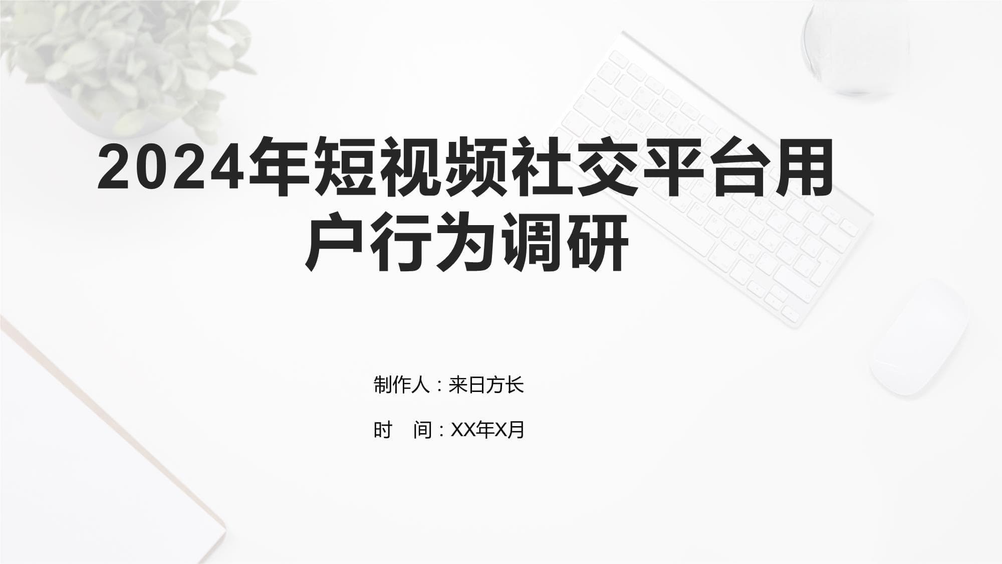 2024年短视频社交平台用户行为调研报告