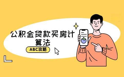 最新最全住房公积金贷款买房计算方法是什么?