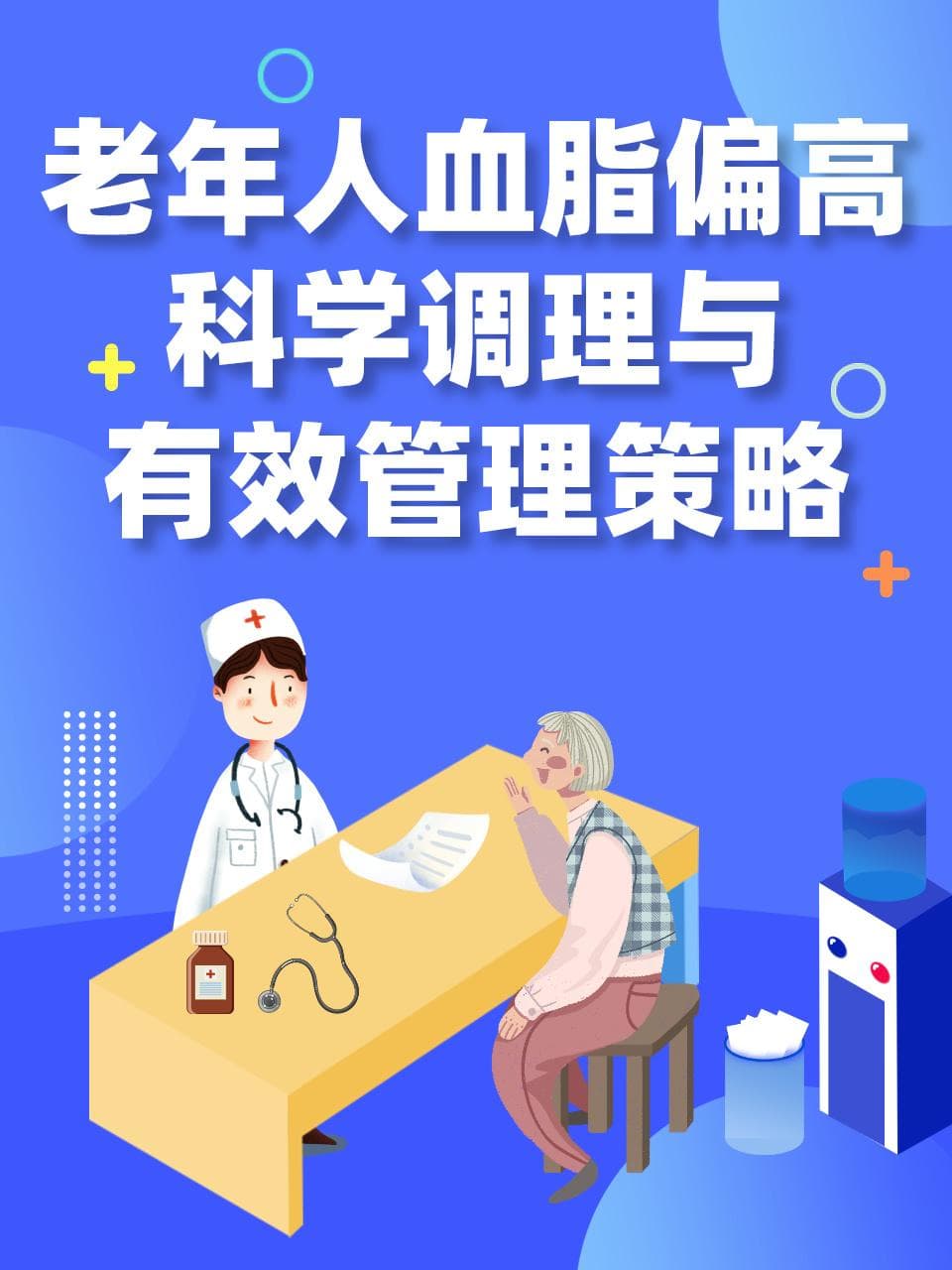 老年人血脂偏高：科学调理与有效管理策略