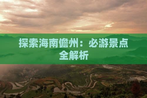 儋州旅游攻略：必游景点全解析