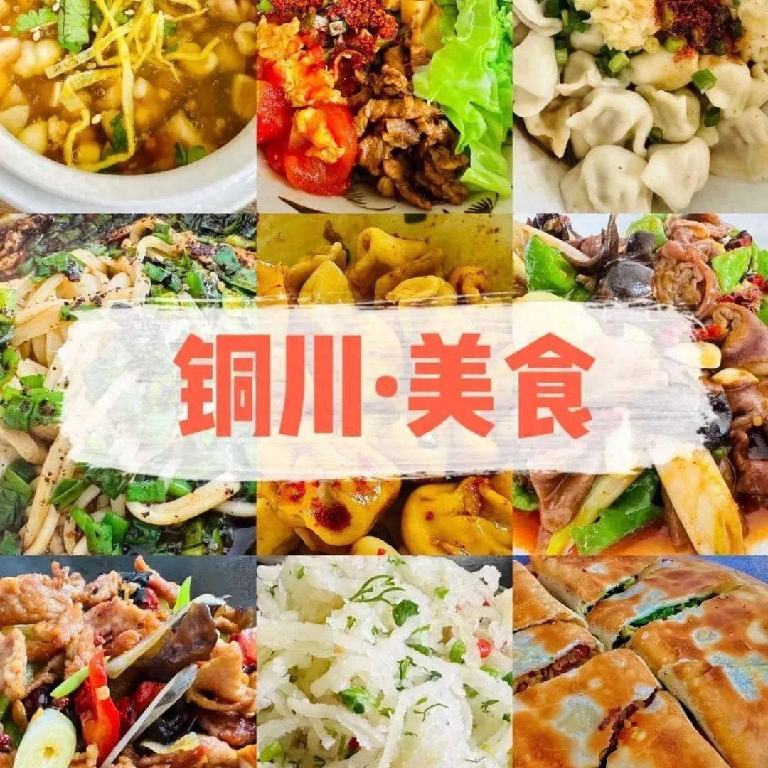 嗨玩铜川，这些美食不容错过！
