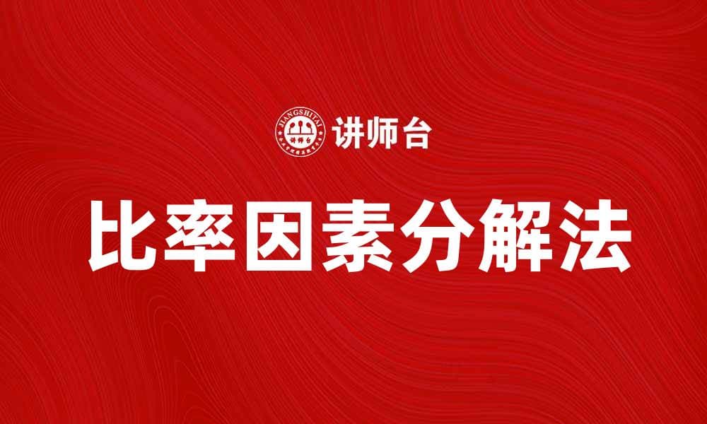 掌握比率因素分解法提升财务分析能力