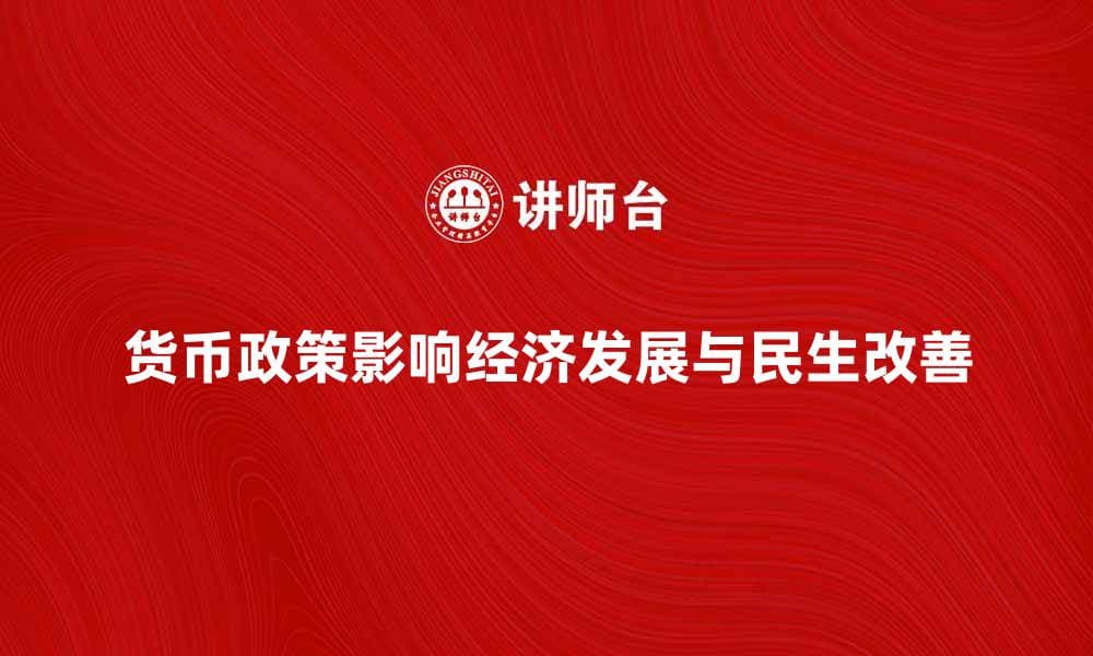 货币政策目标如何影响经济发展与民生改善