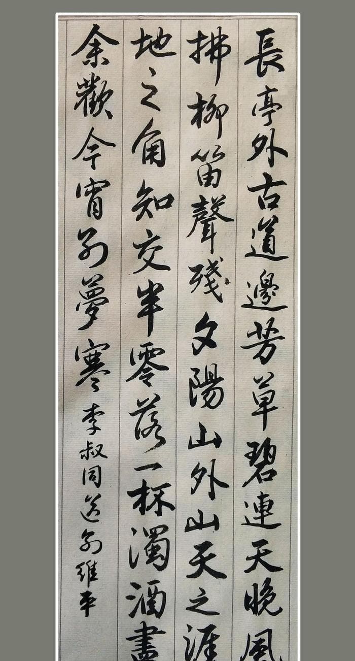 胡维平行楷作品 李叔同《送别》