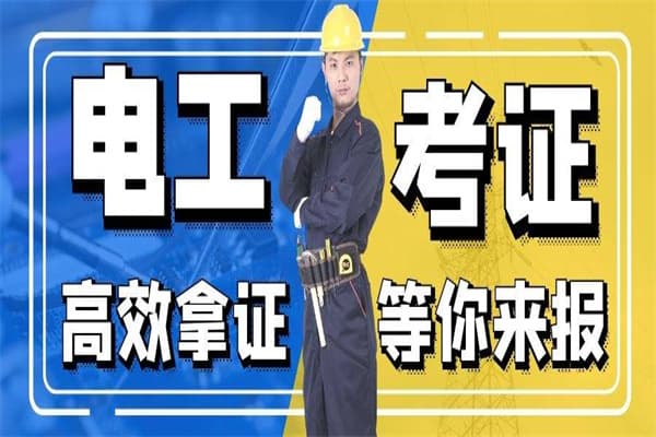电工证考试的内容与要求及费用概述