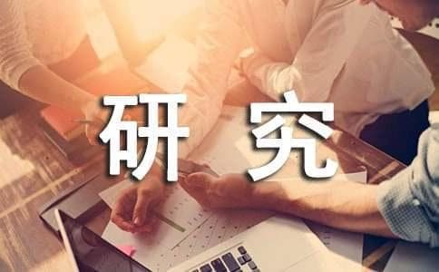 可行性研究报告撰写要点及格式