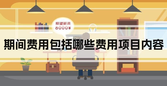 期间费用包括哪些费用项目内容