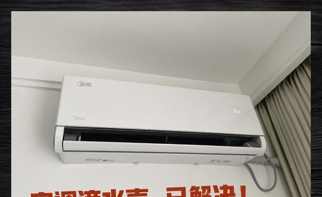 空调室内机滴水怎么回事？如何快速解决？