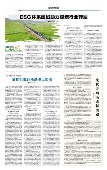 ESG体系建设助力煤炭行业转型