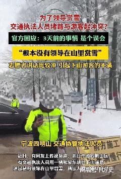 宁波“领导赏雪封路”后续，官方辟谣误会！网友：神秘中巴车是谁