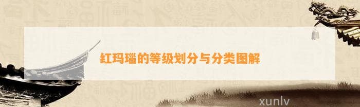 红玛瑙等级划分与红玉髓黑玉髓的区别