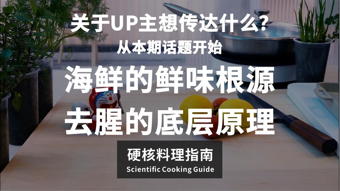 硬核烹饪指南：鱼的鲜味与腥味，及科学去腥方法