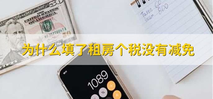 为什么填了租房个税没有减免