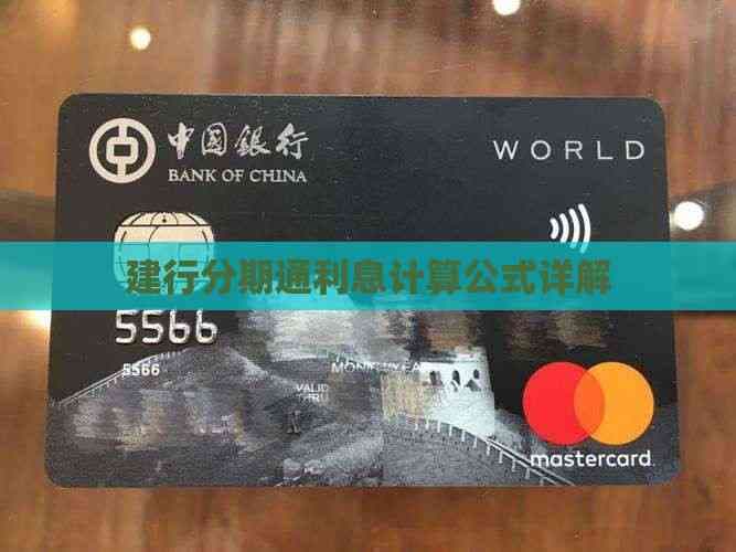 建行分期通利息计算公式详解