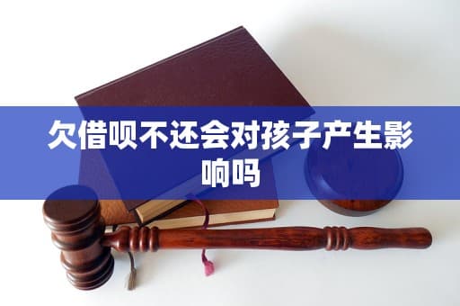 欠借呗不还会对孩子产生影响吗