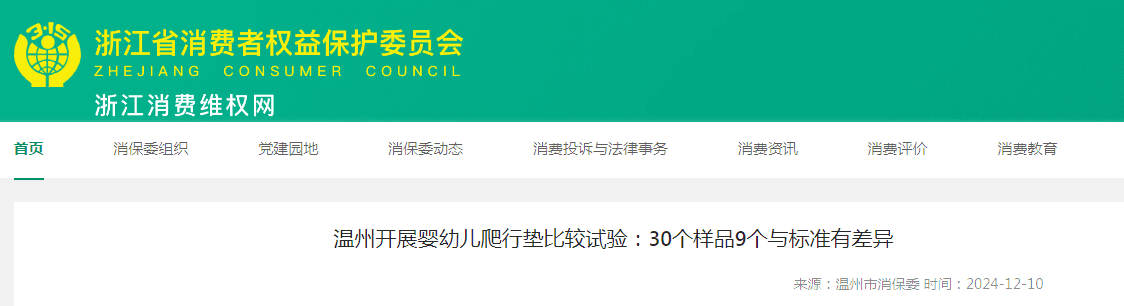 浙江温州开展婴幼儿爬行垫比较试验：30个样品9个与标准有差异