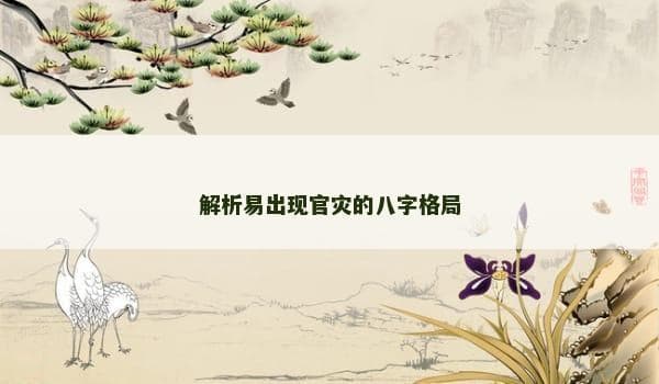 解析易出现官灾的八字格局
