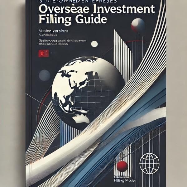 一文秒懂国企的境外投资备案该如何办理