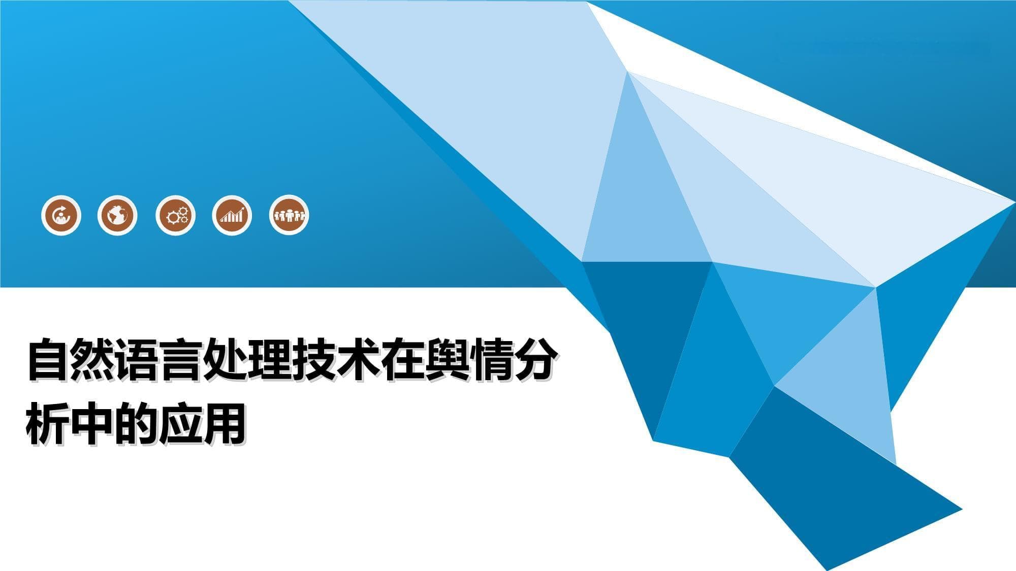 自然语言处理技术在舆情分析中的应用