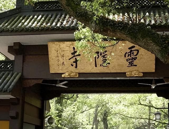 灵隐寺有一副14个字的对联，历经1700年风雨，道尽了大智慧