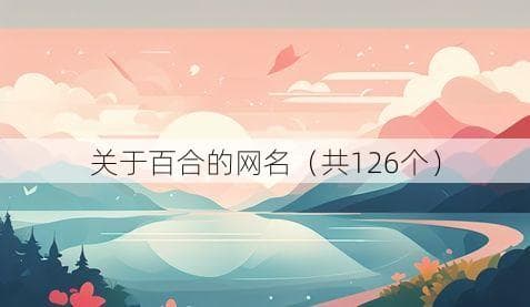 超美的百合主题网名精选126个