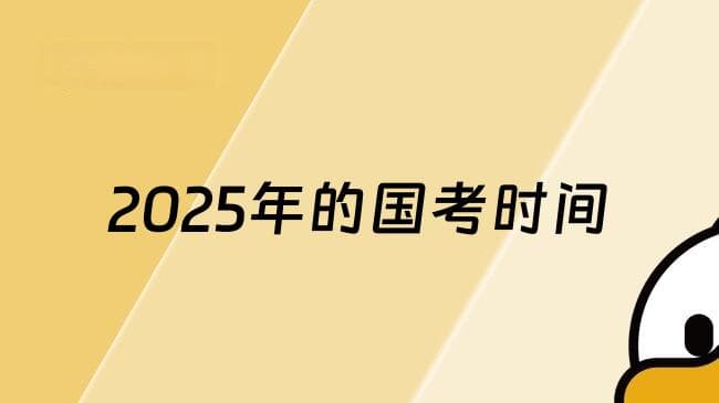 2025年国家公务员考试时间及科目安排