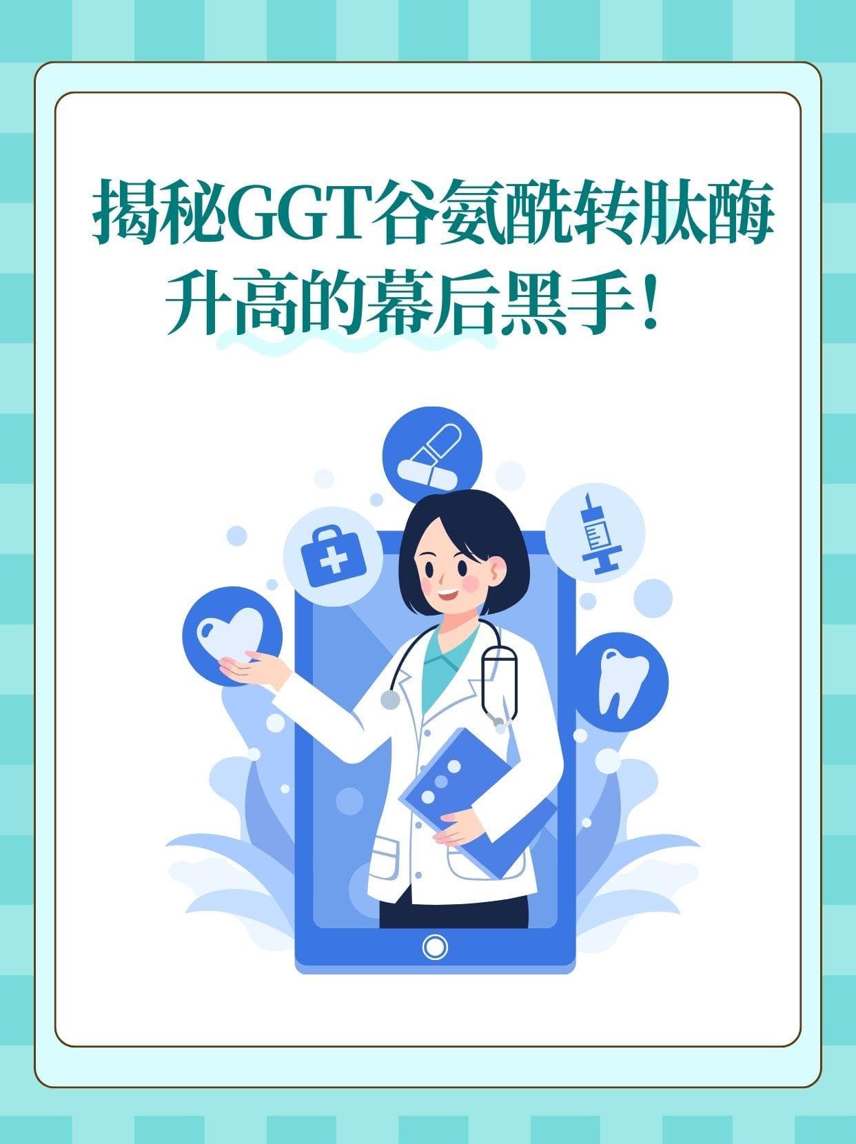 GGT谷氨酰转肽酶高，揭秘原因与诊断之道