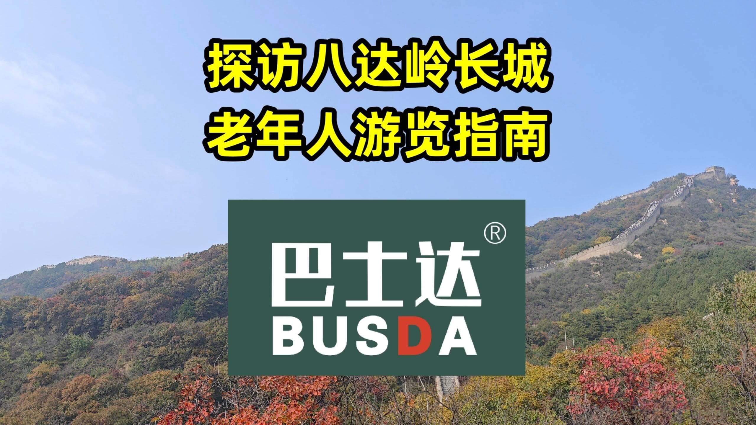 探访八达岭长城，老年游客安全游览指南