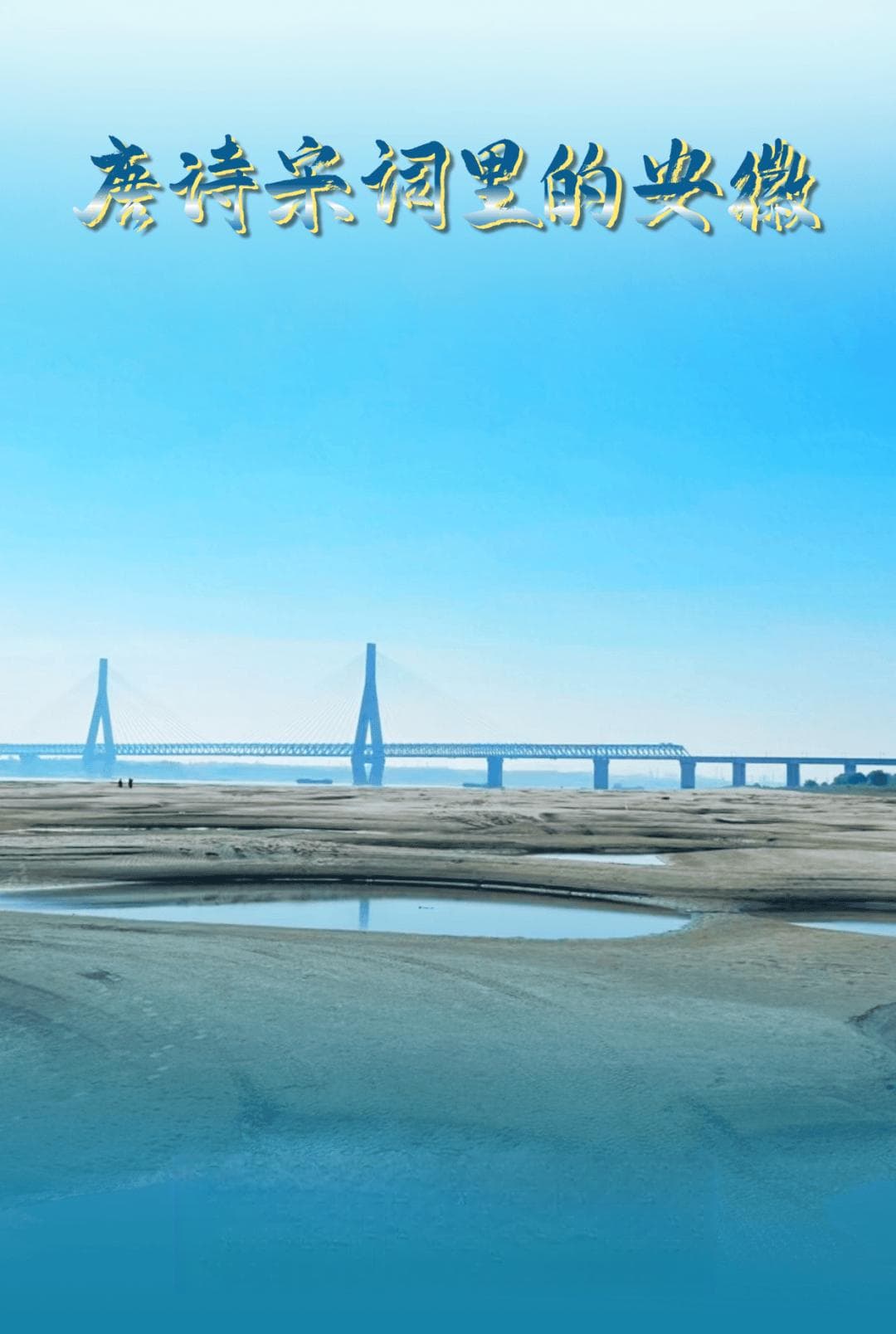 从《长干行》到长风沙：李白与安庆的诗意渊源