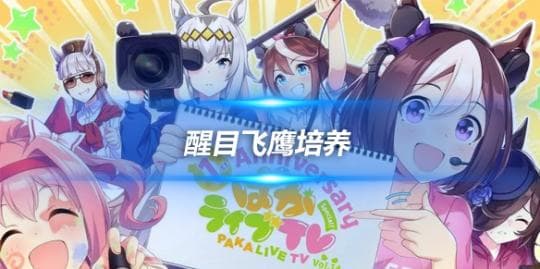 赛马娘（闪耀！优俊少女）醒目飞鹰培养攻略