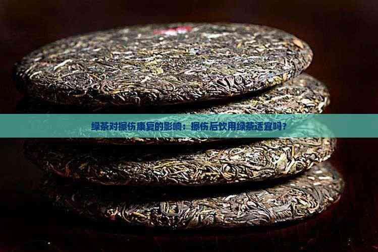 擦伤后能喝绿茶吗？专家解读其对伤口愈合的影响