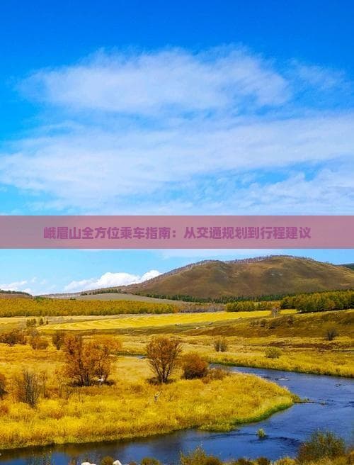 峨眉山全方位乘车指南：从交通规划到行程建议