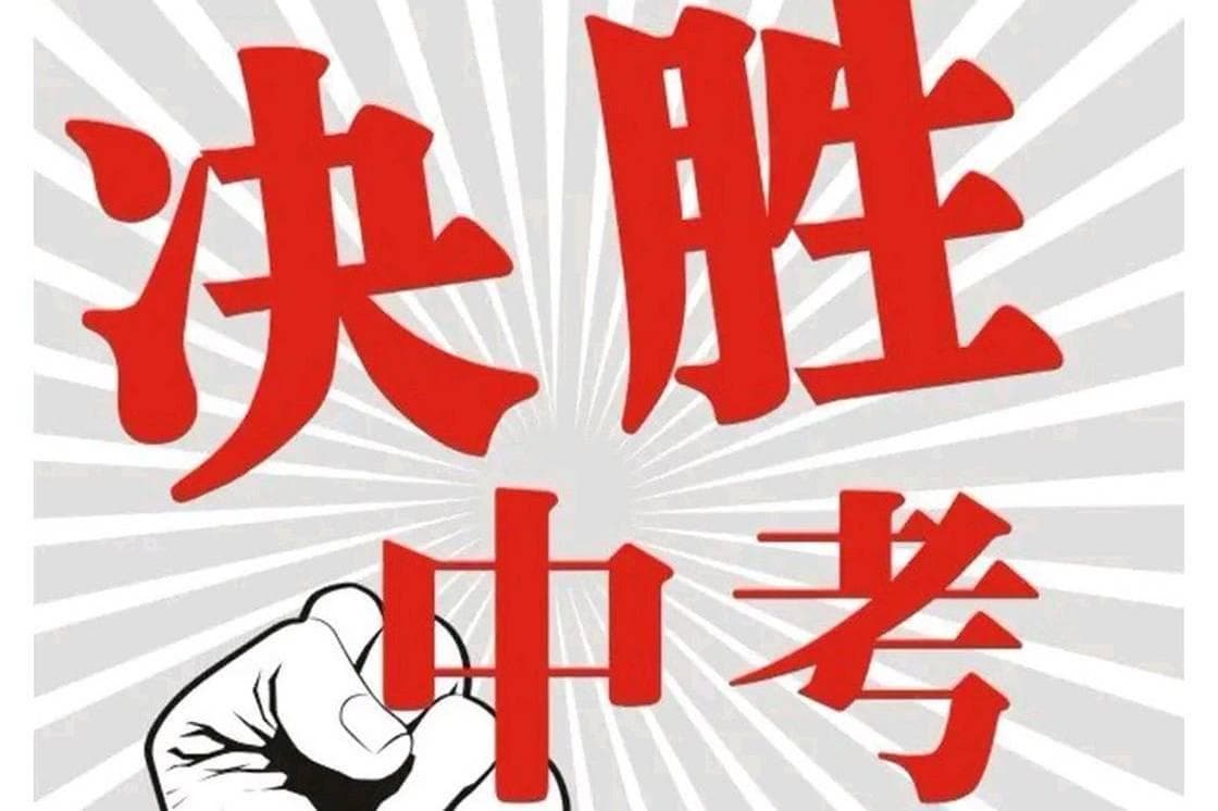 第一次中考全攻略：高效备考策略、心理调适技巧及学习资源整合指南