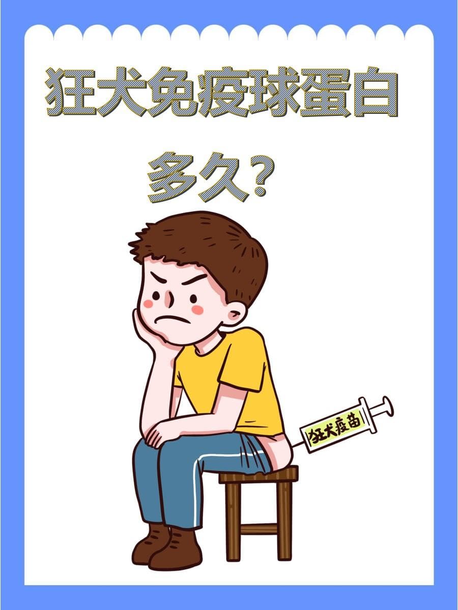 狂犬免疫球蛋白，守护你多久？答案揭晓！