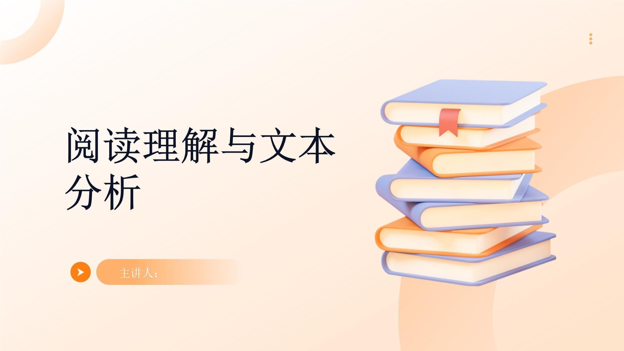 阅读理解与文本分析