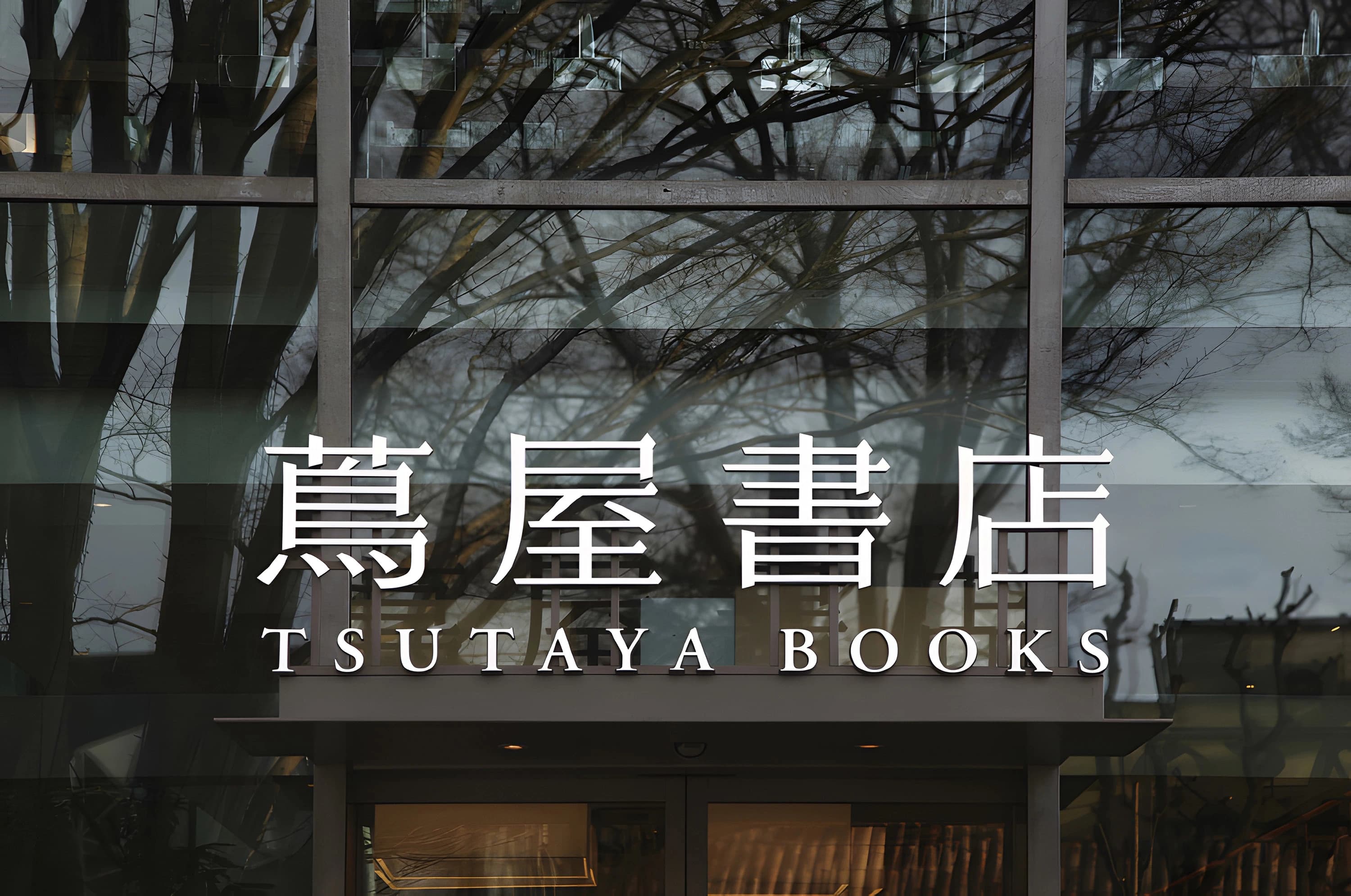 茑屋书店的灵感源：时间美学与主题策展式室内设计